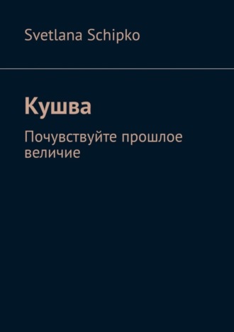 Обложка книги «Кушва. Почувствуйте прошлое величие»
