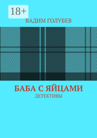 Обложка книги «Баба с яйцами. Детективы»