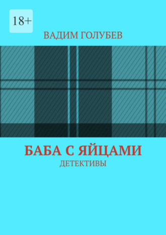 Вадим Голубев. Баба с яйцами. Детективы