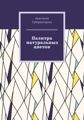 Анастасия Губернаторова. Палитра натуральных цветов