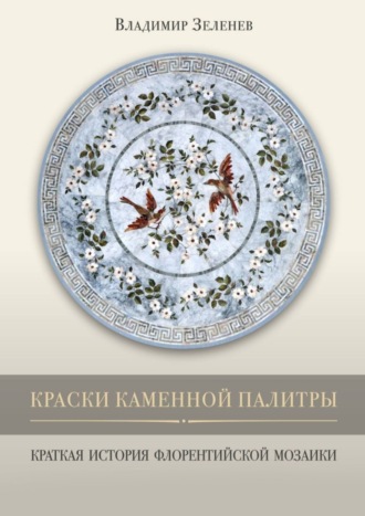 Обложка книги «Краски каменной палитры. История флорентийской мозаики»