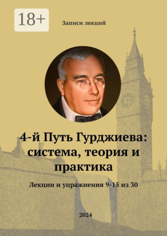 Обложка книги «4-й Путь Гурджиева: система, теория и практика. Лекции и упражнения 9—15 из 30»