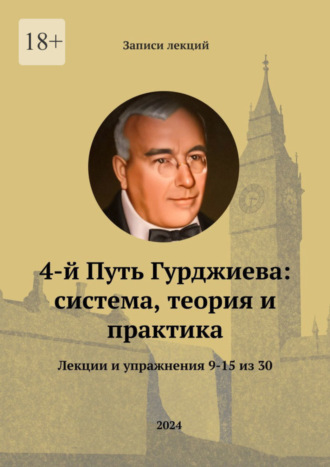 Александр Комов. 4-й Путь Гурджиева: система, теория и практика. Лекции и упражнения 9—15