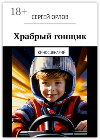 Обложка книги «Храбрый гонщик. Киносценарий»