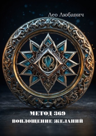 Обложка книги «Метод 369. Воплощение желаний»