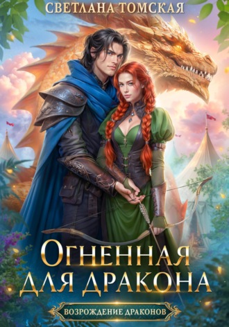 Обложка книги «Огненная для Дракона»