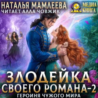 Обложка книги «Злодейка своего романа – 2. Героиня Чужого мира»