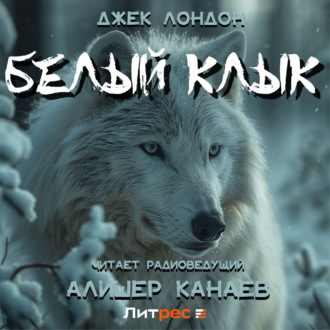 Обложка книги «Белый Клык»