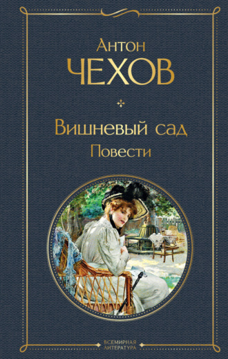 Обложка книги «Вишневый сад. Повести»