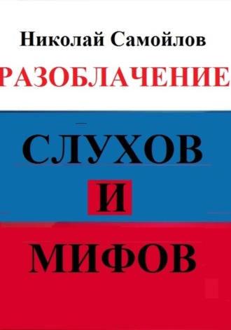 Обложка книги «Разоблачение слухов и мифов»