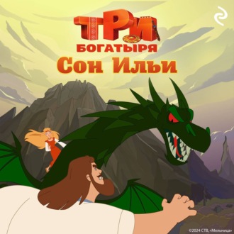 Обложка книги «Три богатыря. Ни дня без подвига. Сон Ильи»