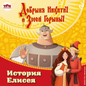 Обложка книги «Добрыня Никитич и Змей Горыныч. История Елисея»