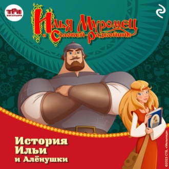 Обложка книги «Илья Муромец и Соловей-разбойник. История Ильи и Алёнушки»