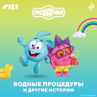 Обложка книги «Смешарики. Водные процедуры и другие истории»