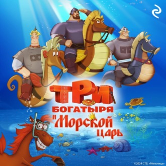 Обложка книги «Три богатыря и Морской царь»