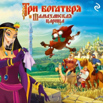 Обложка книги «Три богатыря и Шамаханская царица»