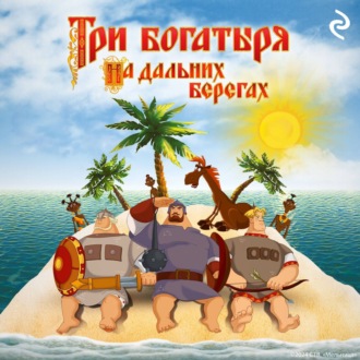 Обложка книги «Три богатыря на дальних берегах»
