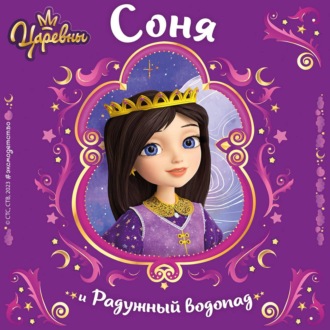 Обложка книги «Царевны. Соня и Радужный водопад»