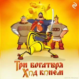 Обложка книги «Три богатыря: Ход конём»
