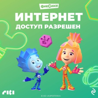 Обложка книги «Фиксики. Интернет. Доступ разрешен»