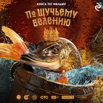 Обложка книги «По щучьему велению»