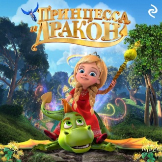 Обложка книги «Принцесса и дракон»
