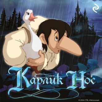 Обложка книги «Карлик Нос»