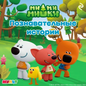 Обложка книги «Ми-ми-мишки. Познавательные истории»