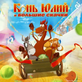 Обложка книги «Конь Юлий и большие скачки»