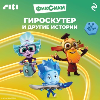 Обложка книги «Фиксики. Гироскутер и другие истории»