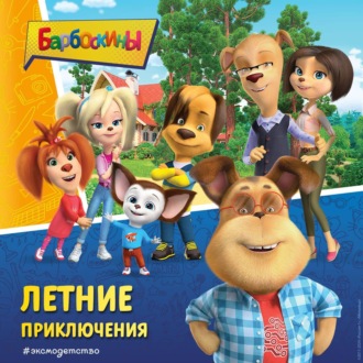 Обложка книги «Барбоскины. Летние приключения»