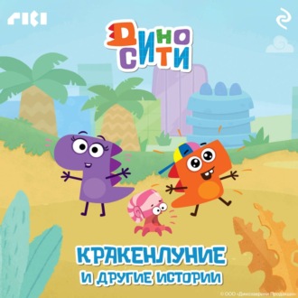 Обложка книги «ДиноСити. Кракенлуние и другие истории»