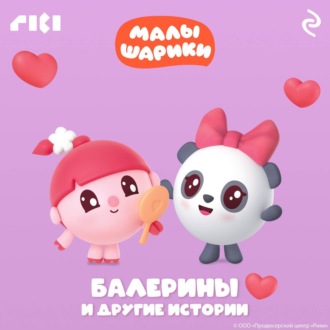 Обложка книги «Малышарики. Балерины и другие истории»