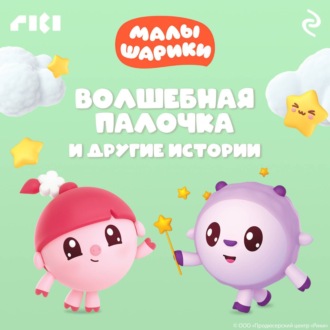 Обложка книги «Малышарики. Волшебная палочка и другие истории»