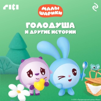 Обложка книги «Малышарики. Голодуша и другие истории»