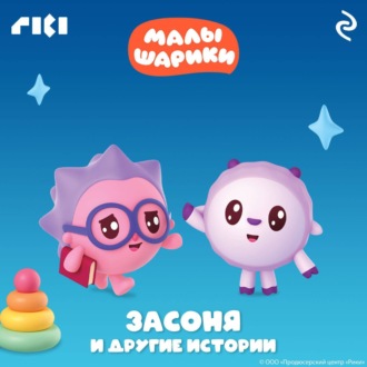 Обложка книги «Малышарики. Засоня и другие истории»