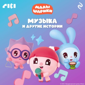 Обложка книги «Малышарики. Музыка и другие истории»
