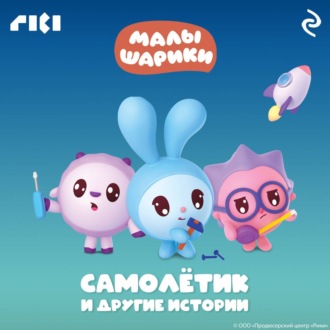 Обложка книги «Малышарики. Самолётик и другие истории»