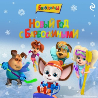 Обложка книги «Новый год с Барбоскиными»