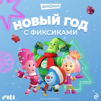 Обложка книги «Новый год с Фиксиками»