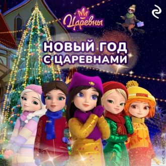 Обложка книги «Новый год с царевнами»