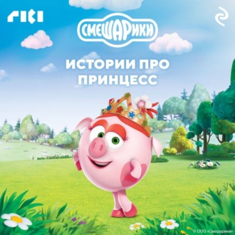 Обложка книги «Смешарики. Истории про принцесс»