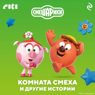 Обложка книги «Смешарики. Комната смеха и другие истории»