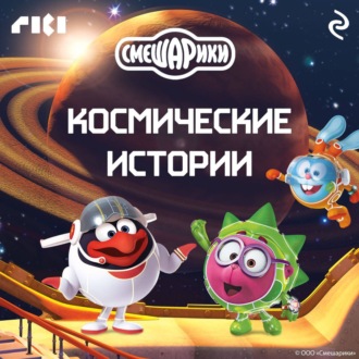 Обложка книги «Смешарики. Космические истории»