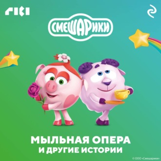 Обложка книги «Смешарики. Мыльная опера и другие истории»