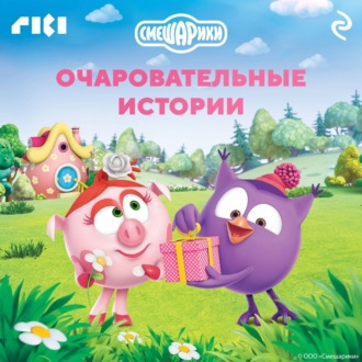 Обложка книги «Смешарики. Очаровательные истории»