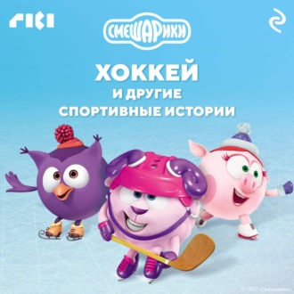 Обложка книги «Смешарики. Хоккей и другие спортивные истории»