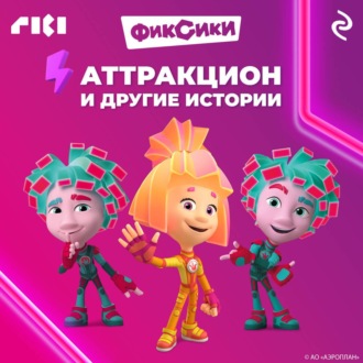 Обложка книги «Фиксики. Аттракцион и другие истории»