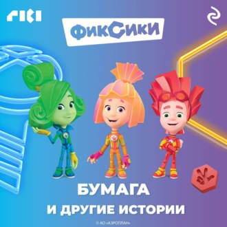 Обложка книги «Фиксики. Бумага и другие истории»