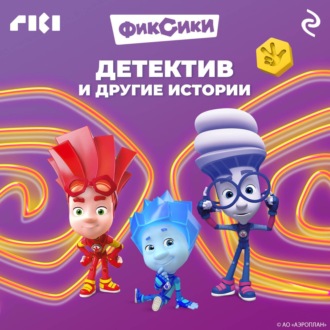 Обложка книги «Фиксики. Детектив и другие истории»